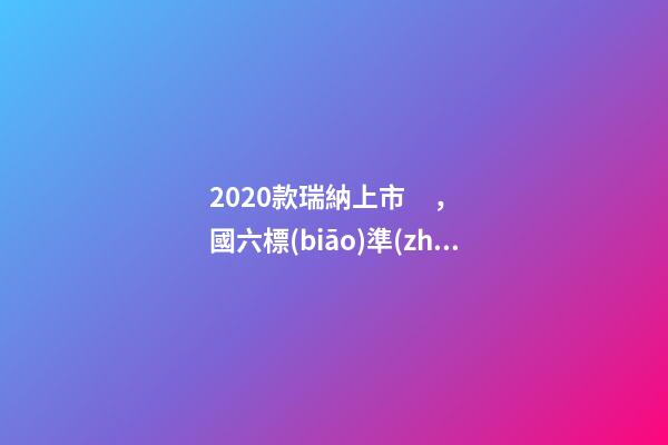 2020款瑞納上市，國六標(biāo)準(zhǔn)，比飛度省油，4.99萬迷倒一片